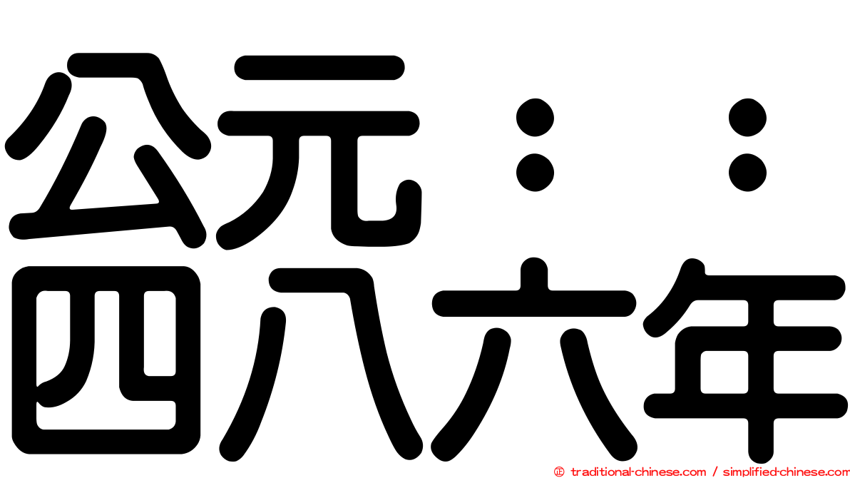 公元：：四八六年