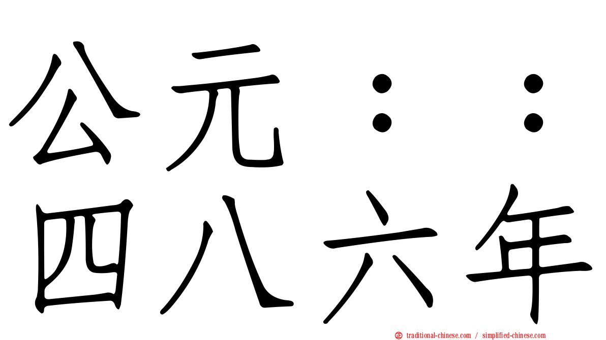公元：：四八六年