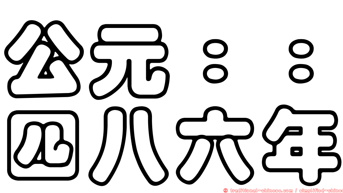 公元：：四八六年