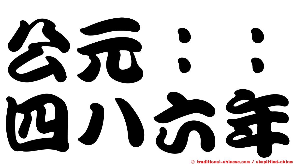 公元：：四八六年