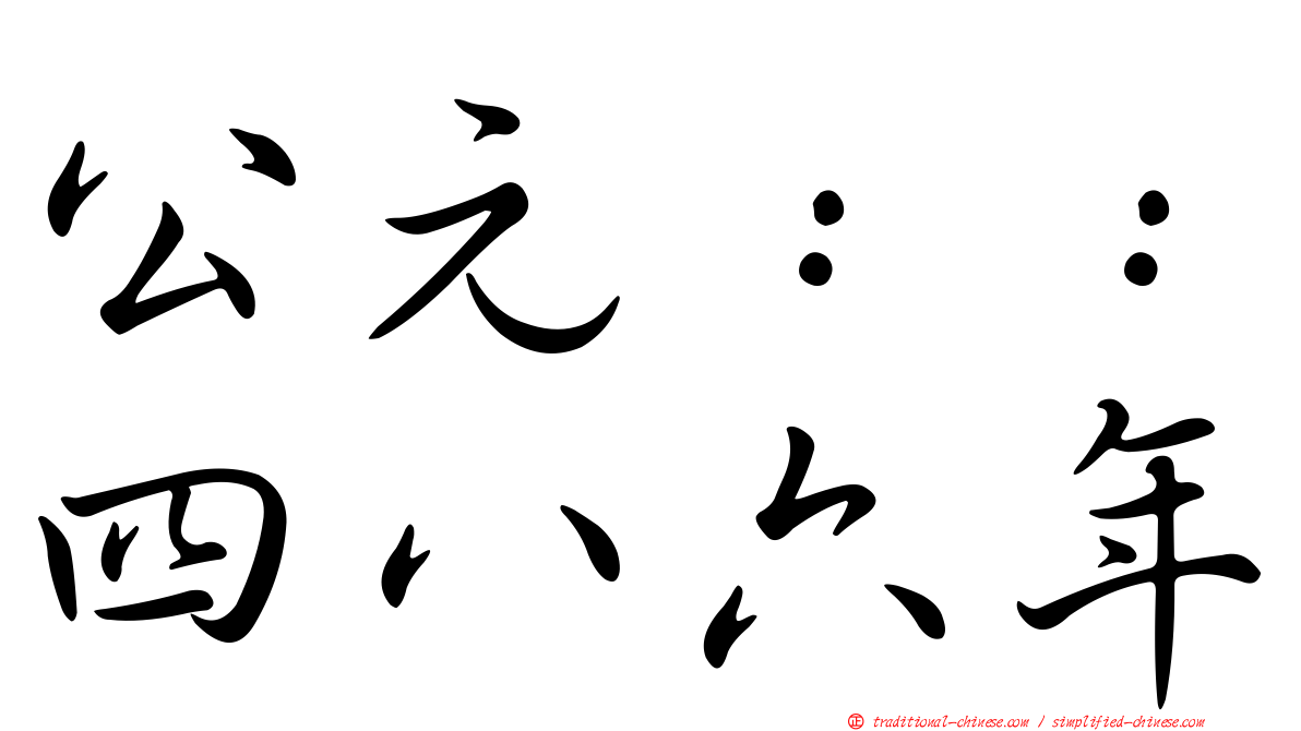 公元：：四八六年