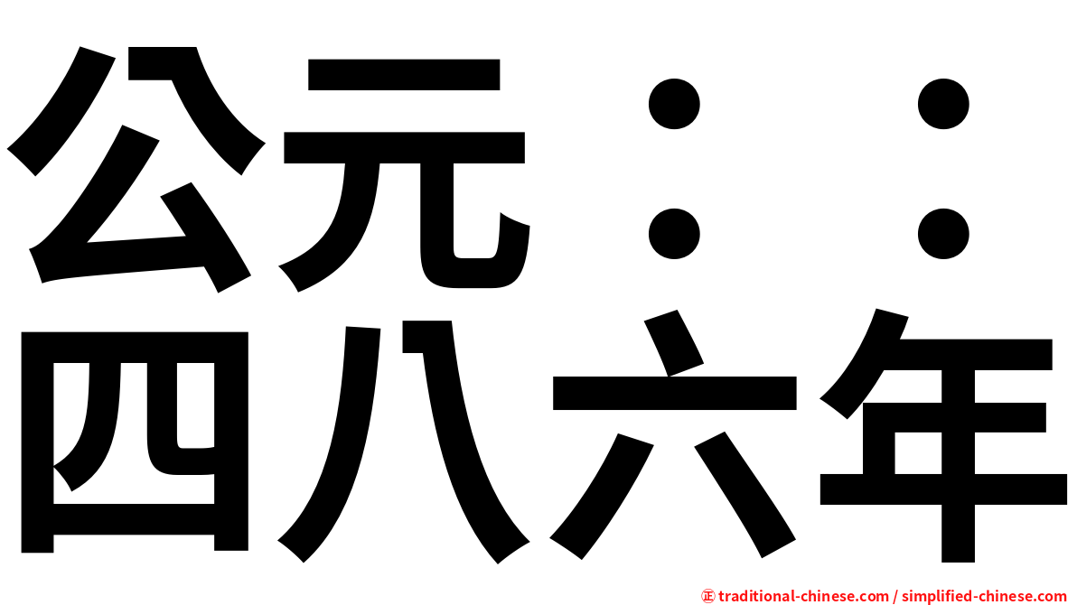 公元：：四八六年