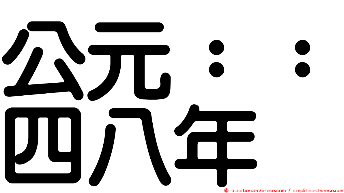 公元：：四八年