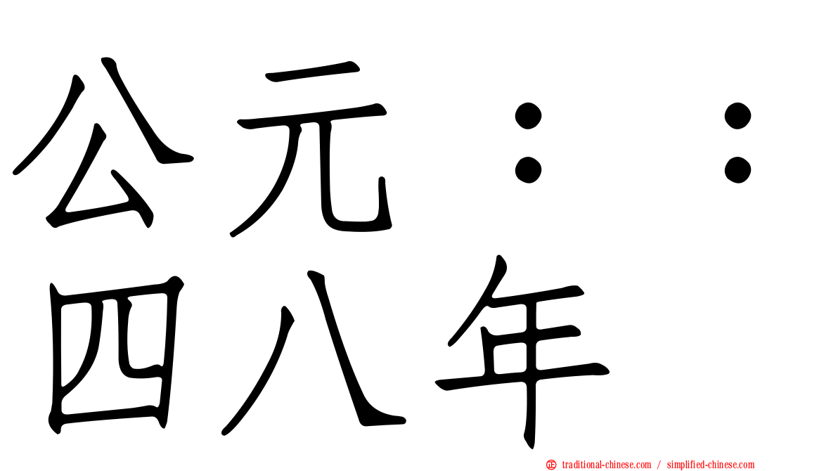 公元：：四八年