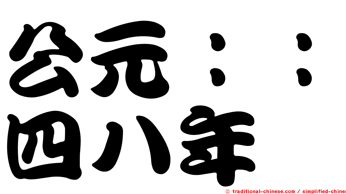 公元：：四八年