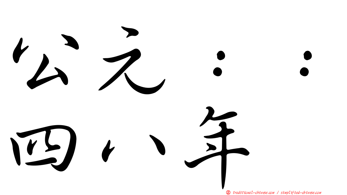 公元：：四八年
