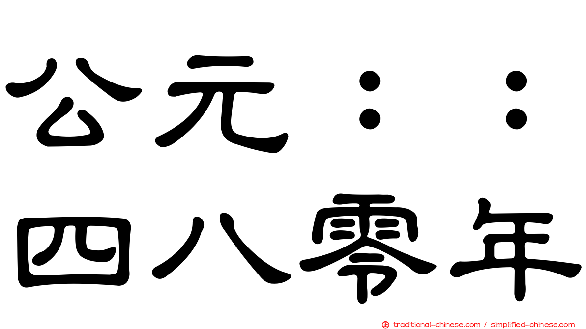 公元：：四八零年