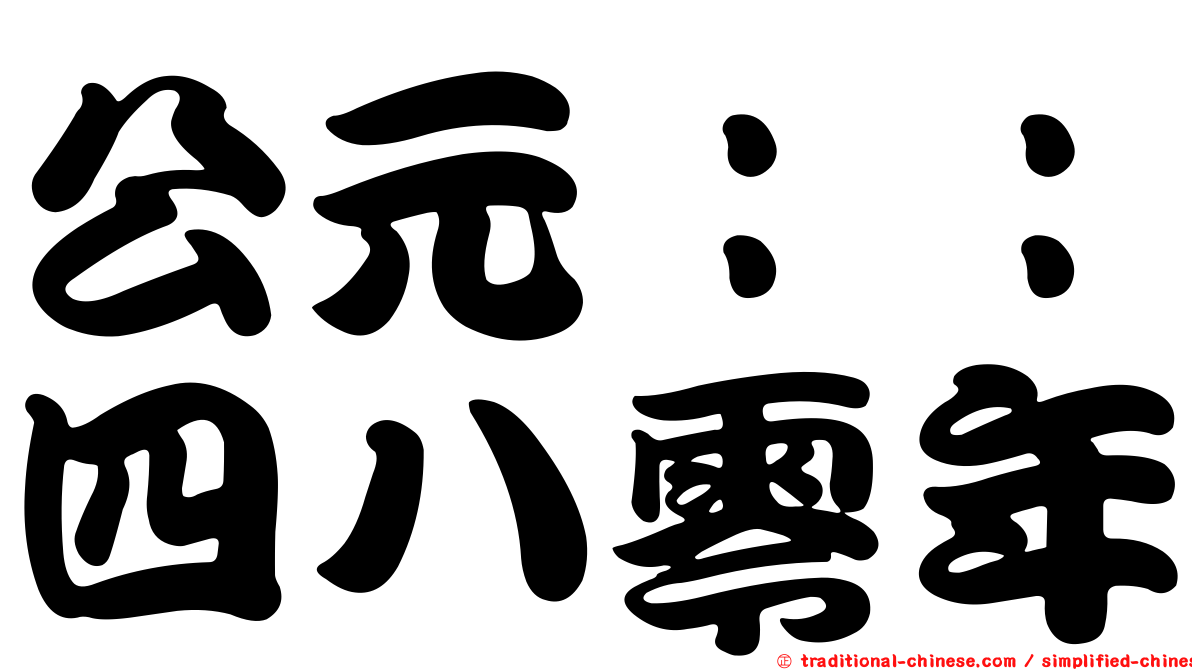公元：：四八零年