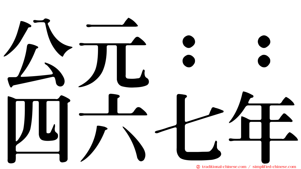 公元：：四六七年
