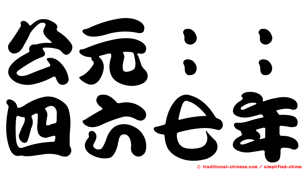 公元：：四六七年