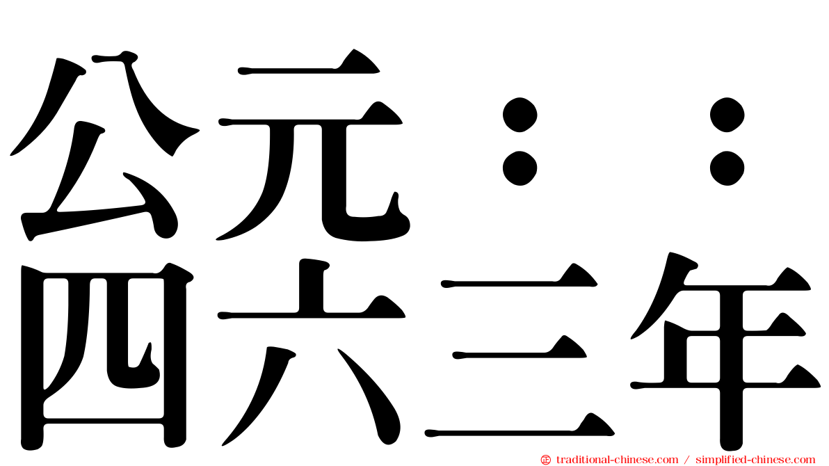 公元：：四六三年