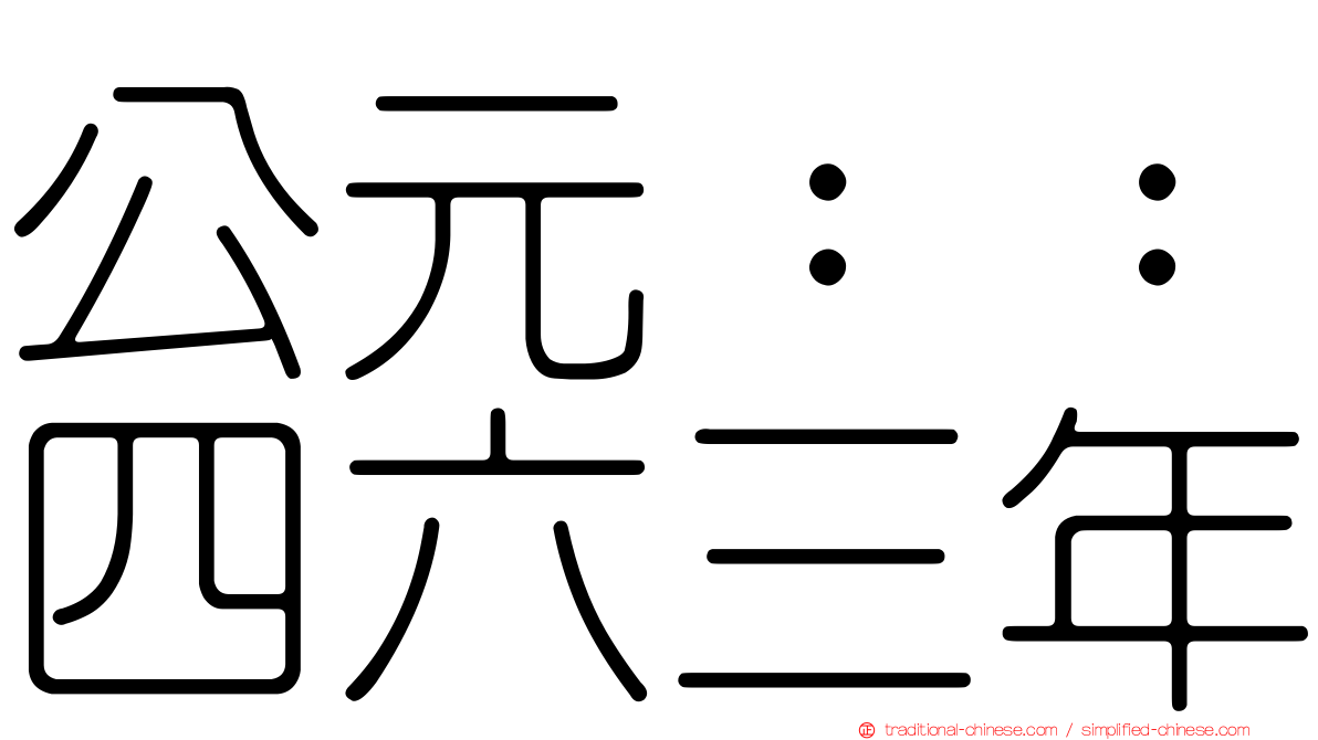 公元：：四六三年