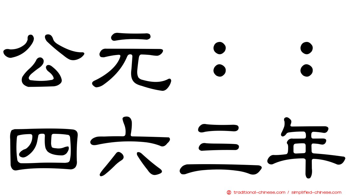 公元：：四六三年