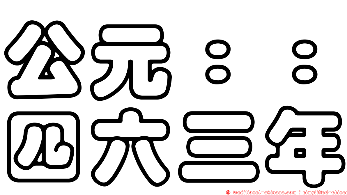 公元：：四六三年