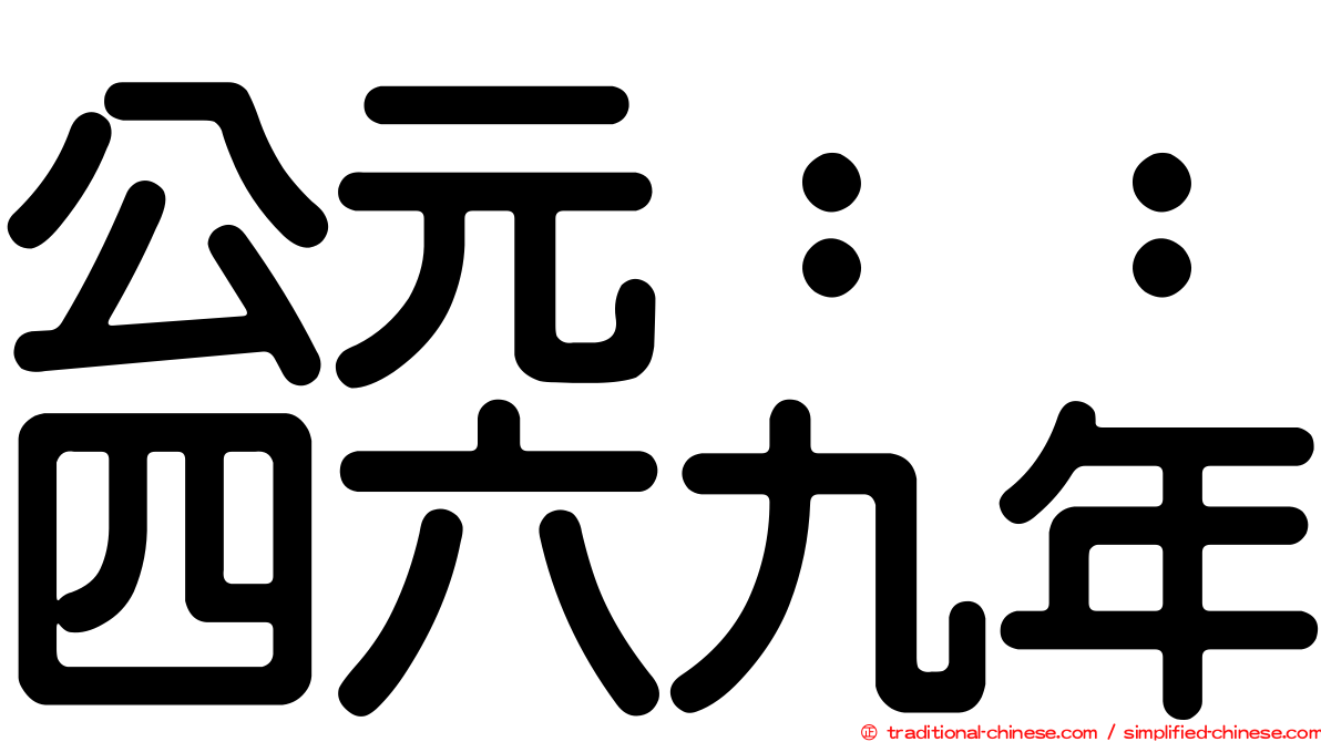 公元：：四六九年