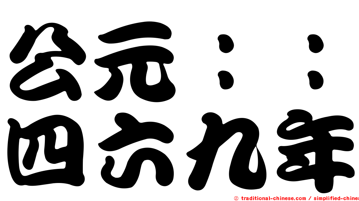 公元：：四六九年