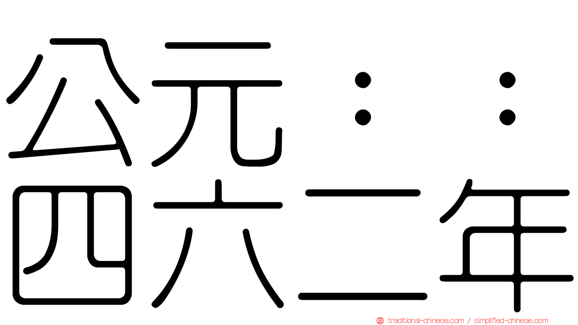 公元：：四六二年