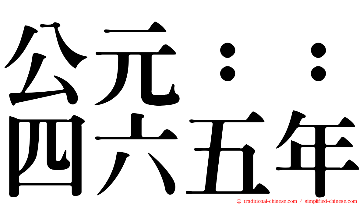公元：：四六五年