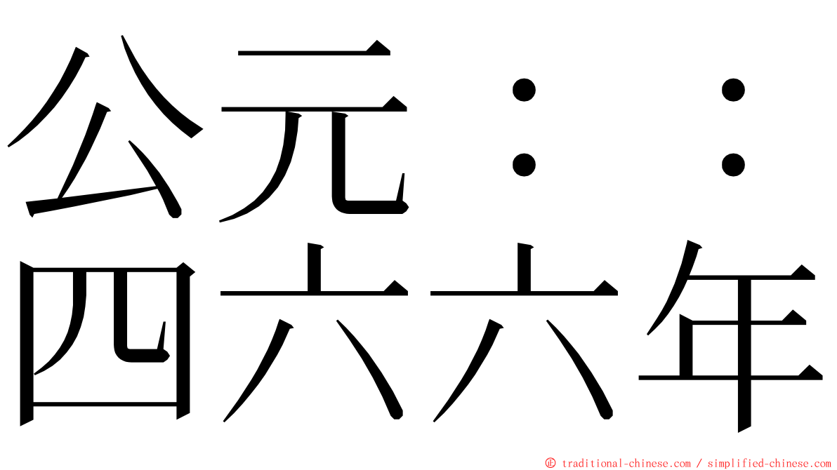 公元：：四六六年 ming font