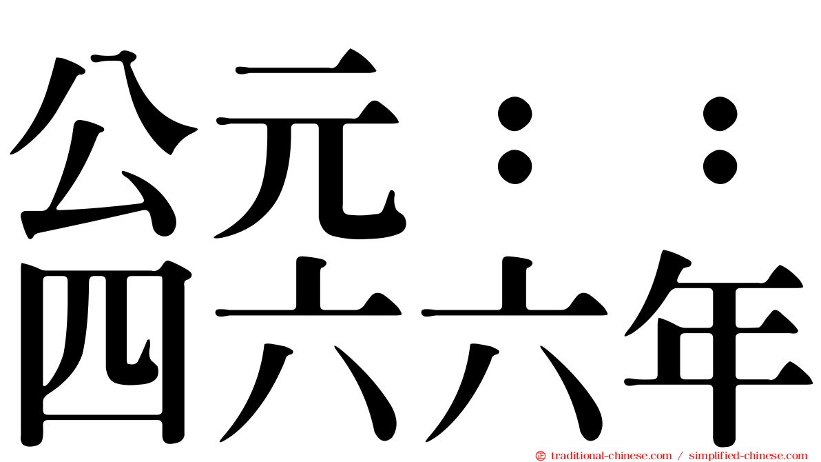 公元：：四六六年