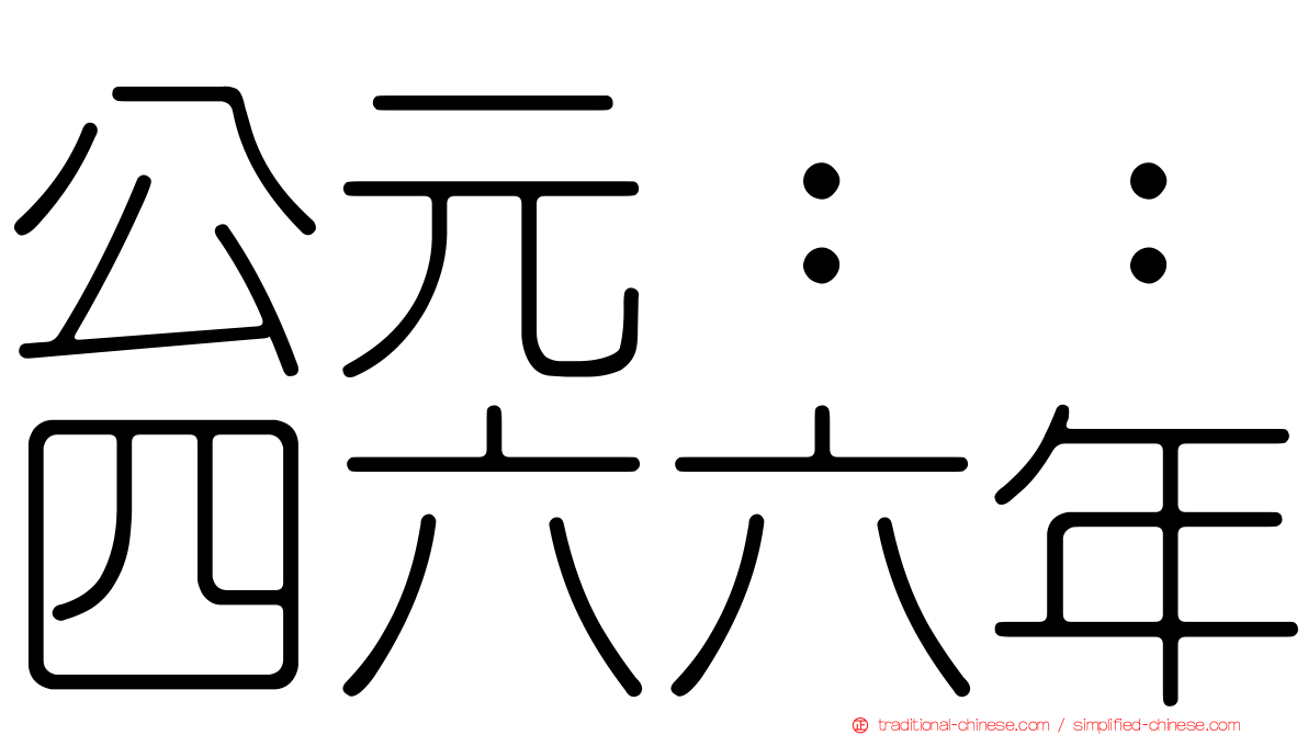 公元：：四六六年