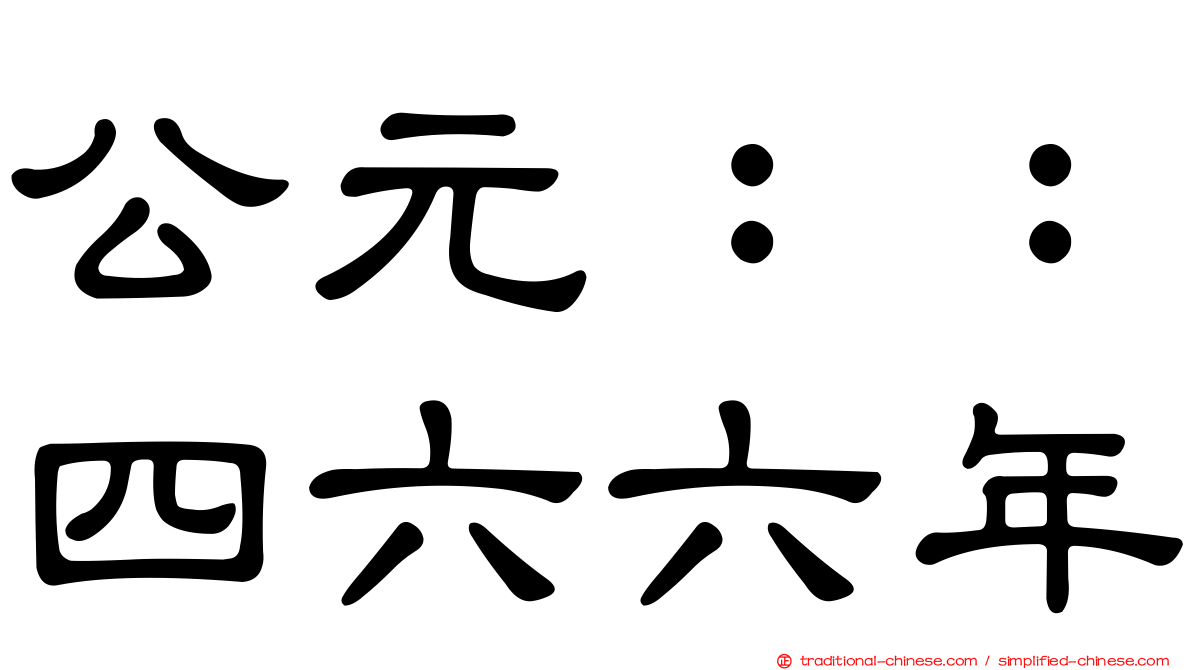 公元：：四六六年