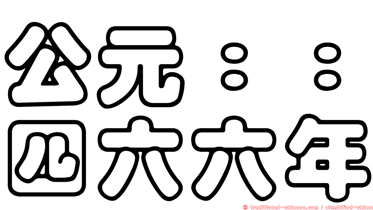 公元：：四六六年