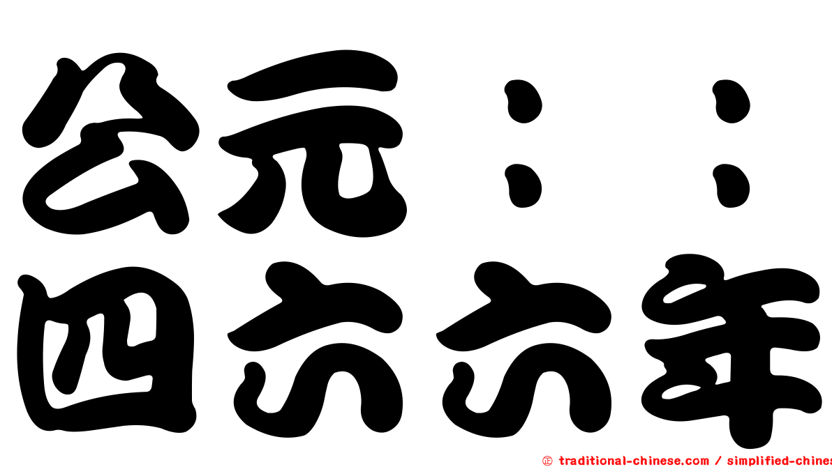公元：：四六六年