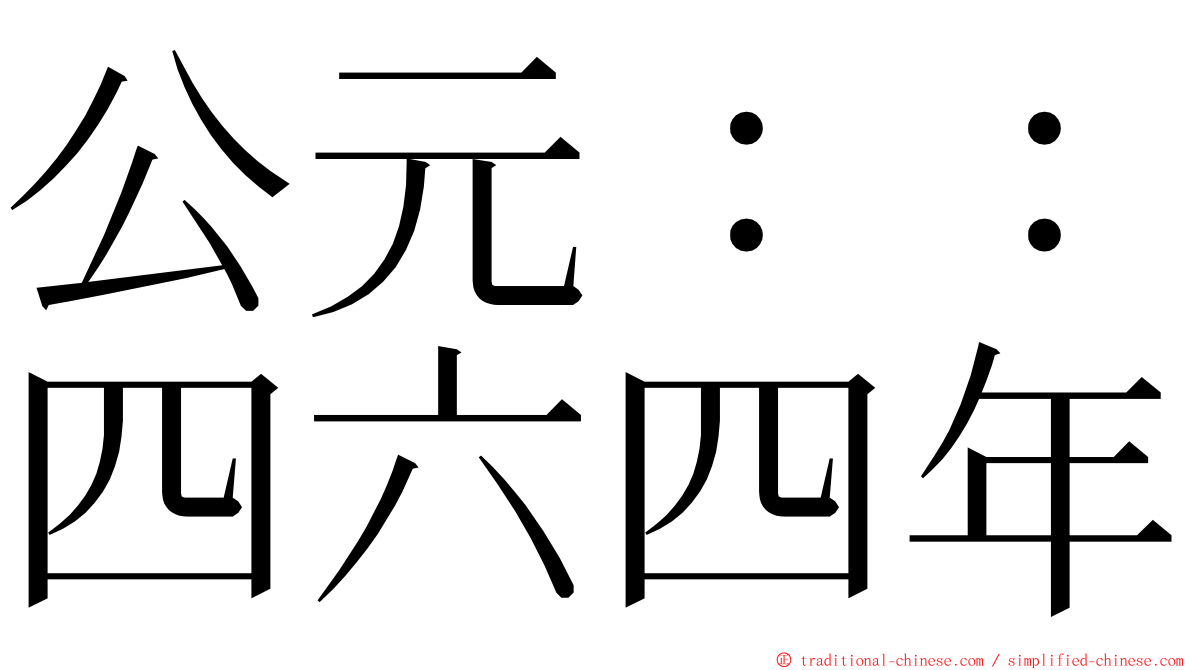 公元：：四六四年 ming font