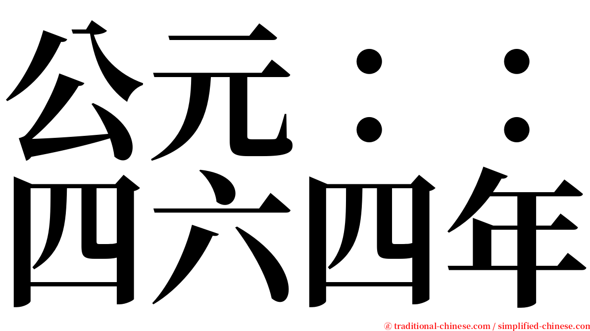 公元：：四六四年 serif font