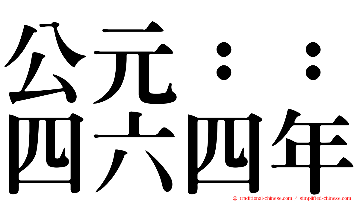 公元：：四六四年