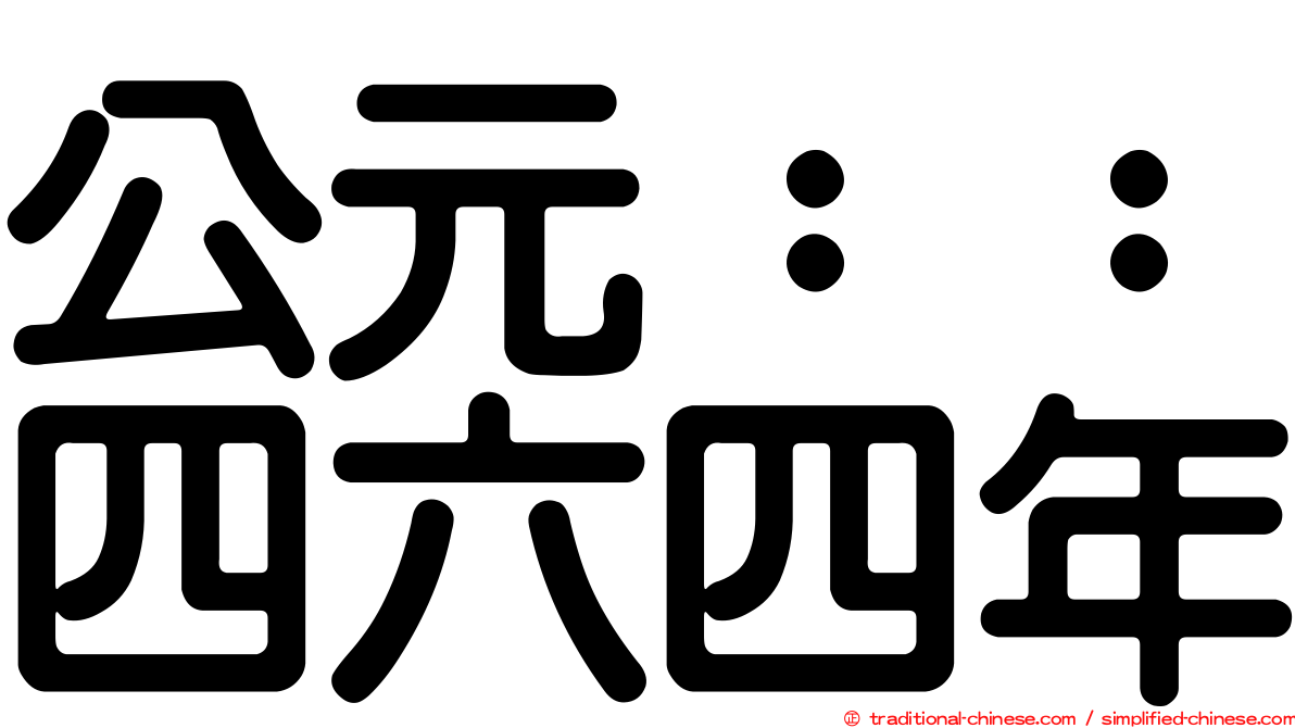 公元：：四六四年
