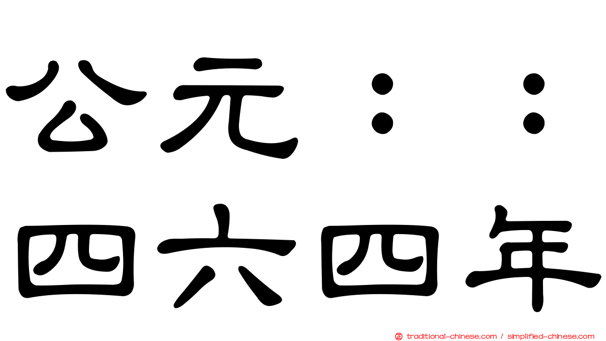 公元：：四六四年