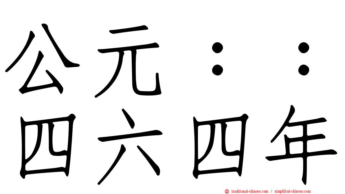 公元：：四六四年