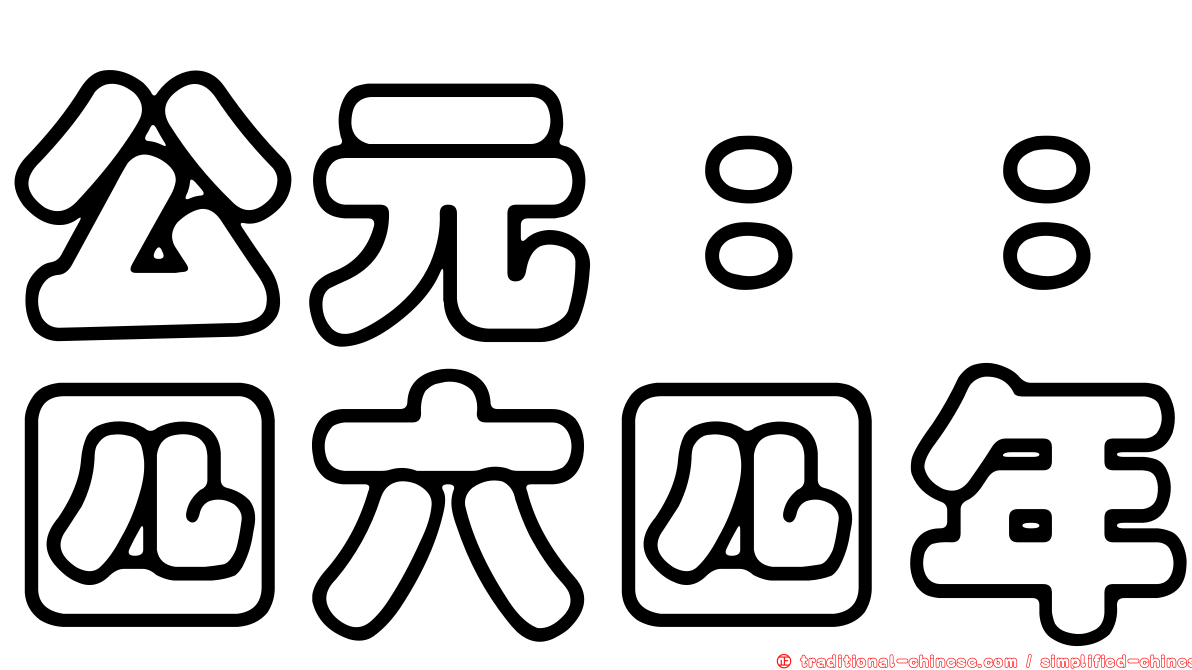 公元：：四六四年