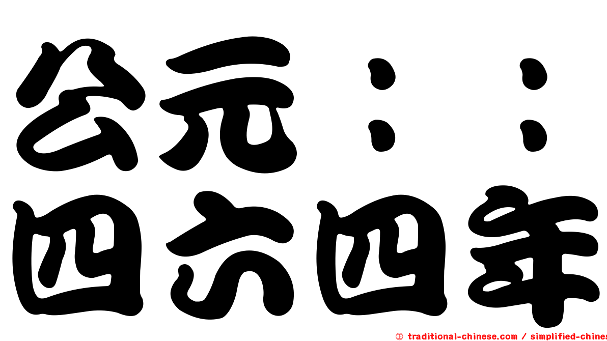 公元：：四六四年