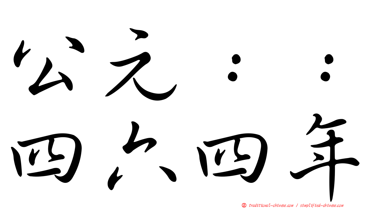 公元：：四六四年