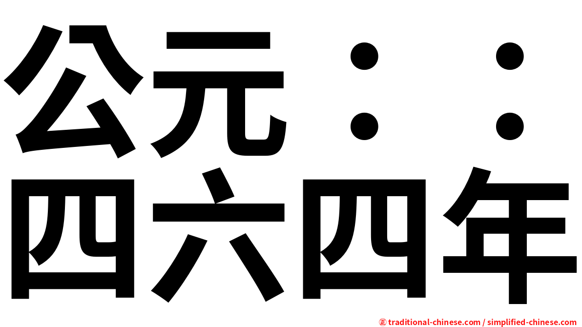 公元：：四六四年