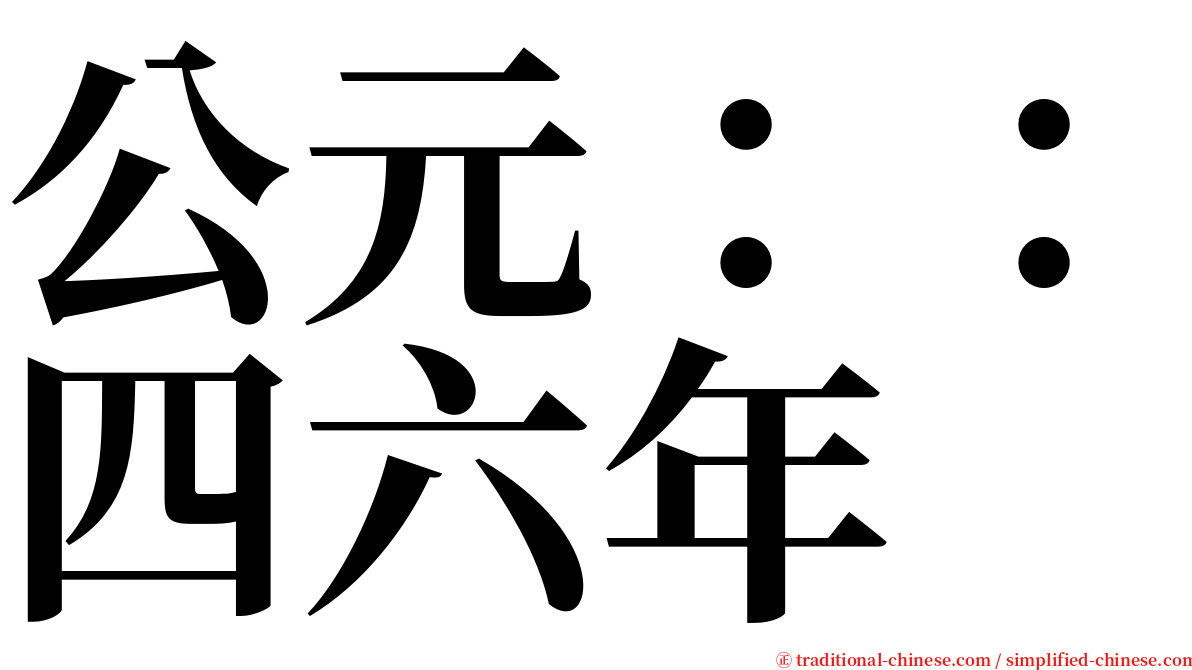 公元：：四六年 serif font