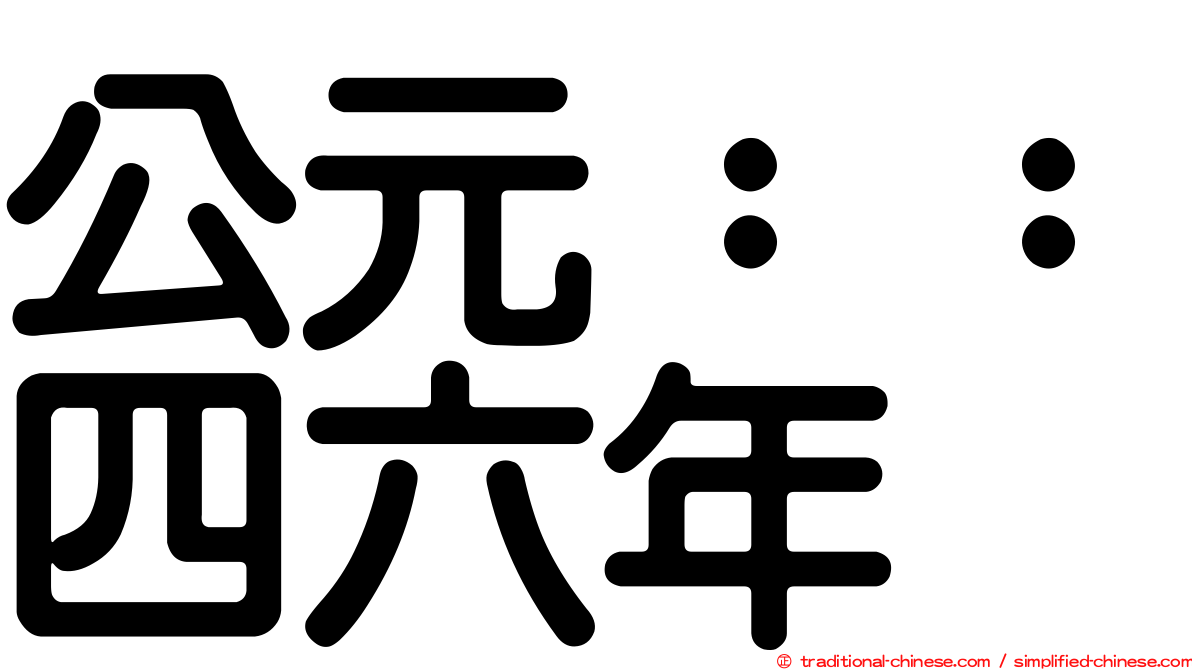 公元：：四六年