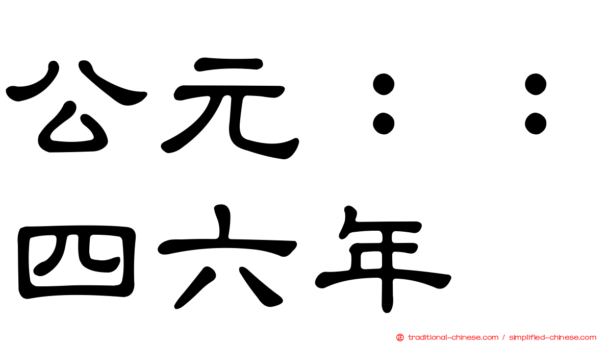 公元：：四六年