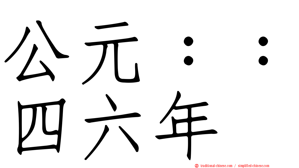 公元：：四六年