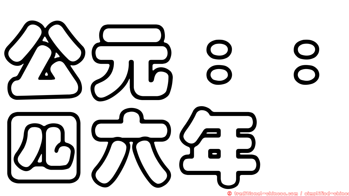 公元：：四六年