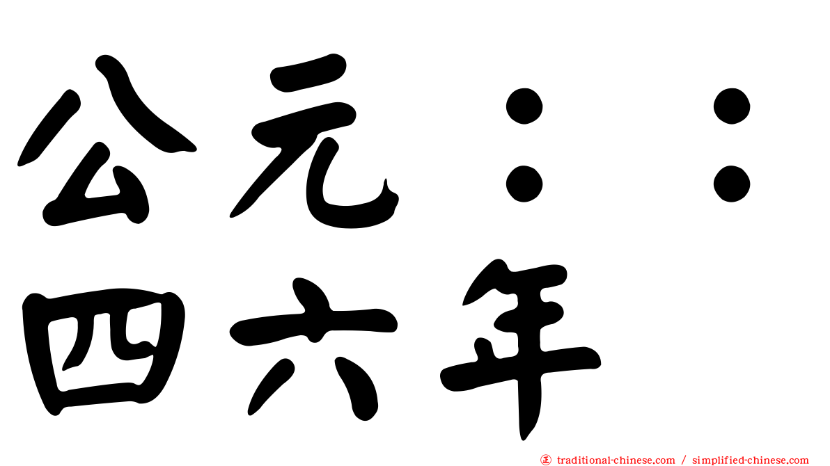 公元：：四六年