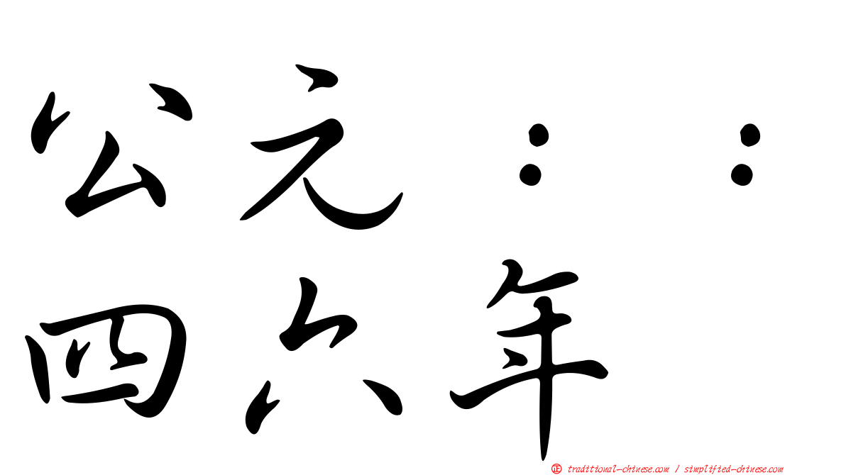 公元：：四六年