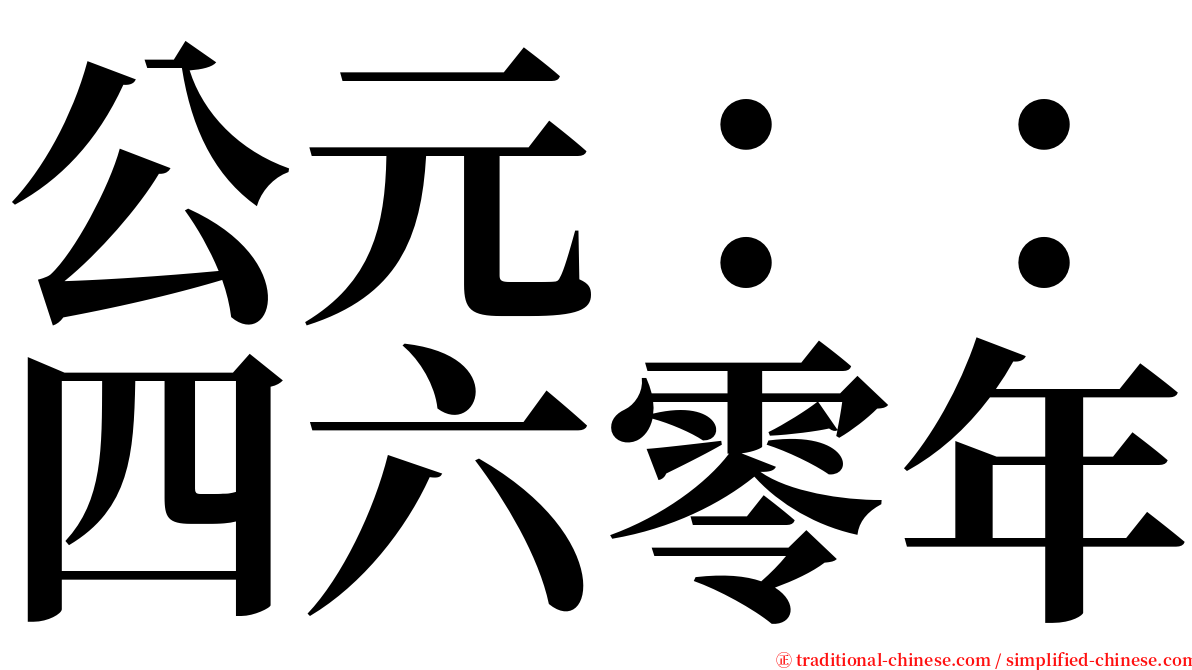 公元：：四六零年 serif font