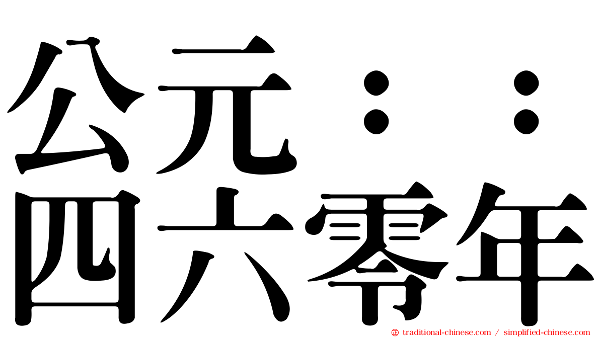 公元：：四六零年