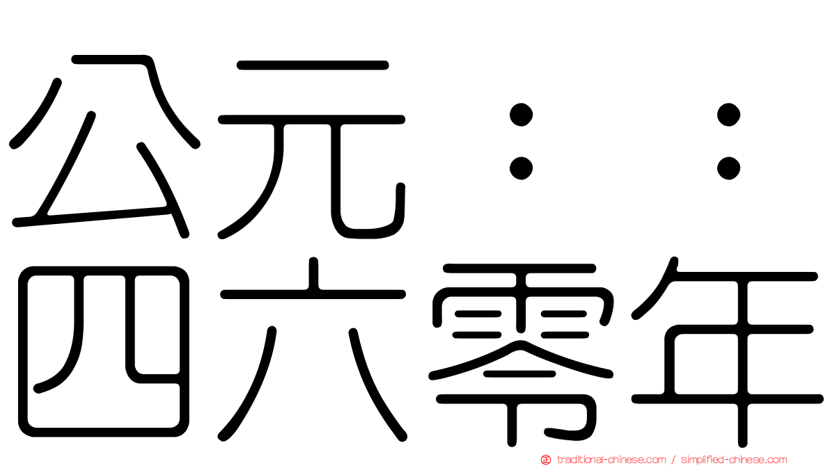 公元：：四六零年