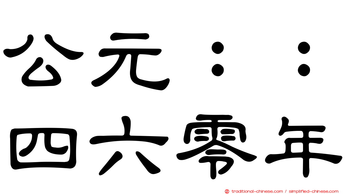 公元：：四六零年