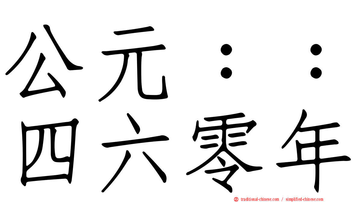 公元：：四六零年